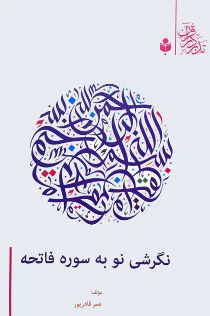 جلد کتاب نگرشی نو به سوره فاتحه