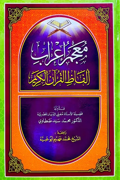 جلد کتاب معجم اعراب الفاظ القرآن الکریم