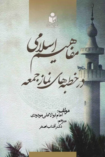 جلد کتاب مفاهیم اسلامی در خطبه های نماز جمعه