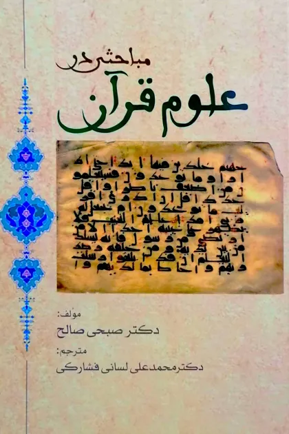 جلد کتاب مباحثی در علوم قرآن
