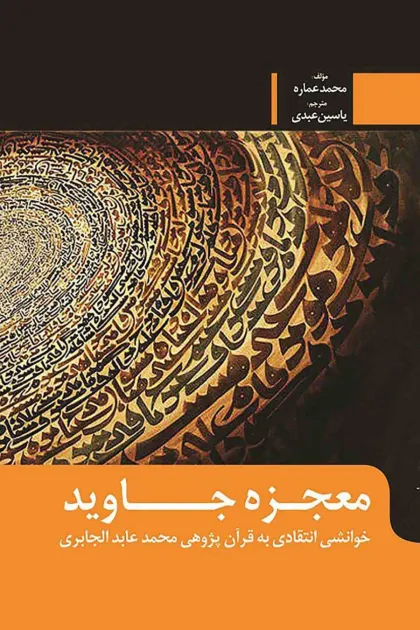 جلد کتاب معجزه جاوید