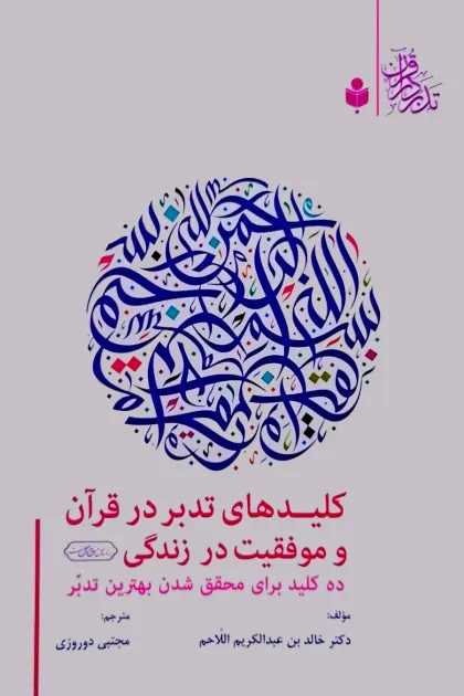 جلد کتاب کلیدهای تدبر در قرآن و موفقیت در زندگی (ده کلید برای محقق شدن بهترین تدبر)