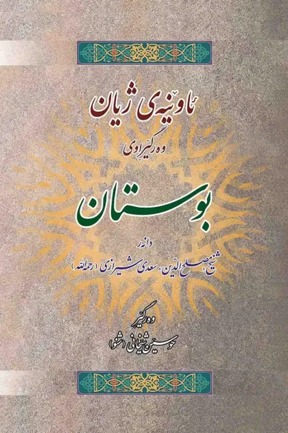 جلد کتاب ئاوینه‌ی ژیان وه‌رگیراوی بوستان