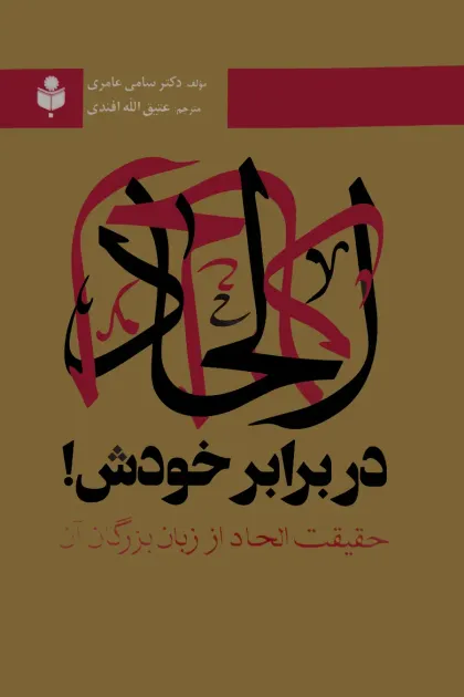 جلد کتاب الحادر در برابر خودش! حقیقت الحاد از زبان بزرگان آن