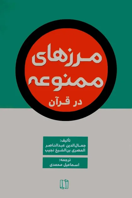 جلد کتاب مرزهای ممنوعه در قرآن