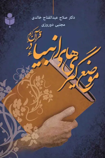 جلد کتاب موضع گیری های انبیاء در قرآن کریم