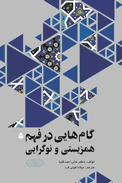 جلد کتاب گام هایی در فهم همزیستی و نوگرایی