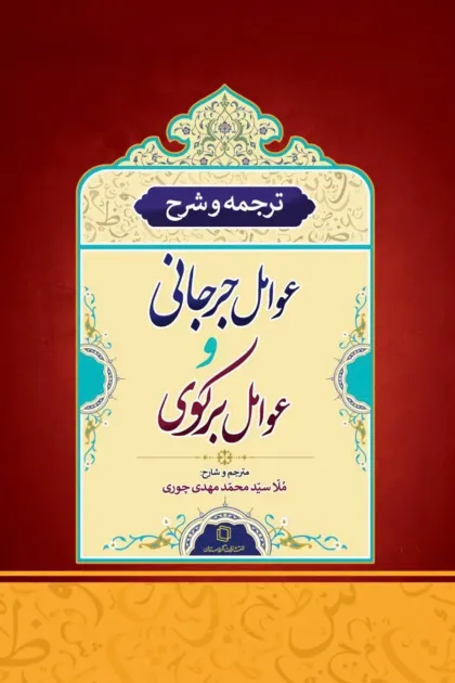 جلد کتاب ترجمه و شرح عوامل جرجانی و عوامل برکوی