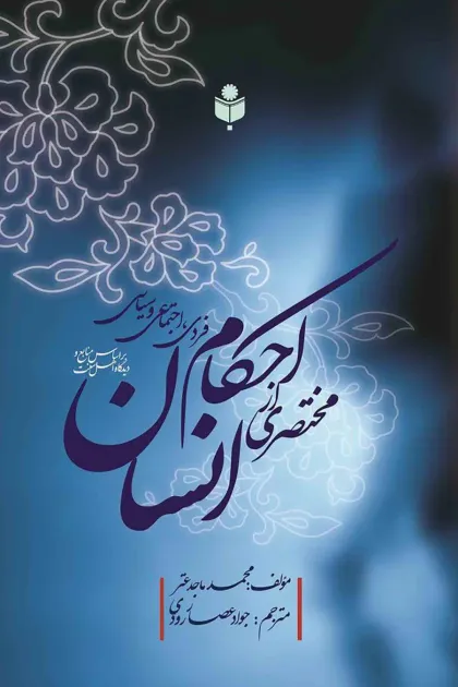 جلد کتاب مختصری از احکام فردی، اجتماعی و سیاسی انسان