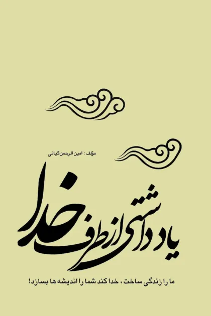 جلد کتاب یادداشتی از طرف خدا