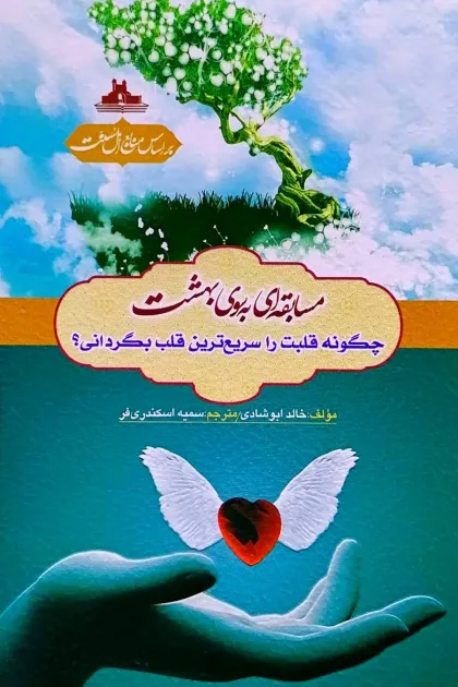 جلد کتاب مسابقه ای به سوی بهشت