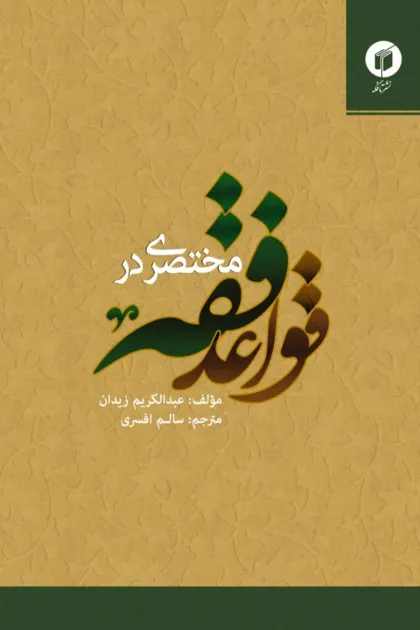جلد کتاب مختصری در قواعد فقه