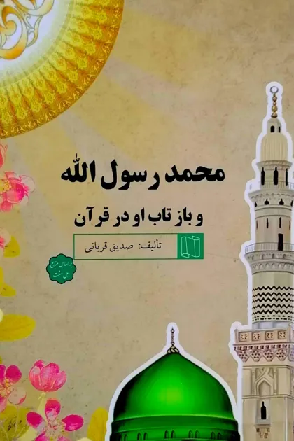 جلد کتاب محمد رسول الله و بازتاب او در قرآن