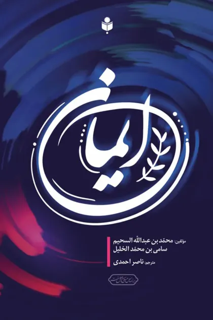 جلد کتاب ایمان