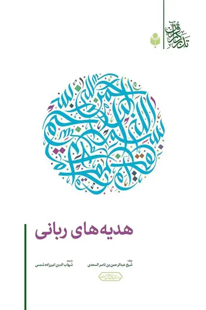 جلد کتاب هدیه های ربانی