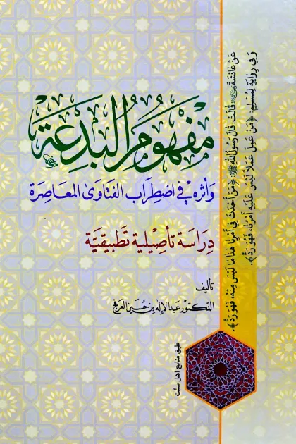 جلد کتاب مفهوم البدعة و اثره فی اضطراب الفتاوی المعاصرة «دراسة تاصیلیه تطبیقیه»
