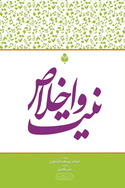 جلد کتاب نیت و اخلاص