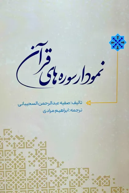 جلد کتاب نمودار سوره های قرآن