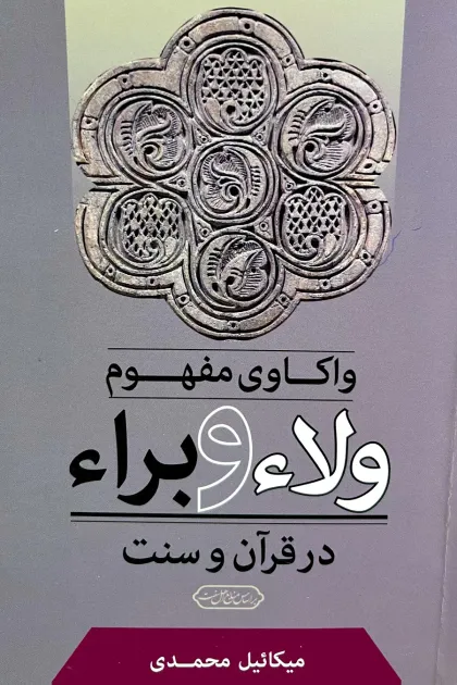 جلد کتاب واکاوی مفهوم ولاء و براء در قرآن و سنت