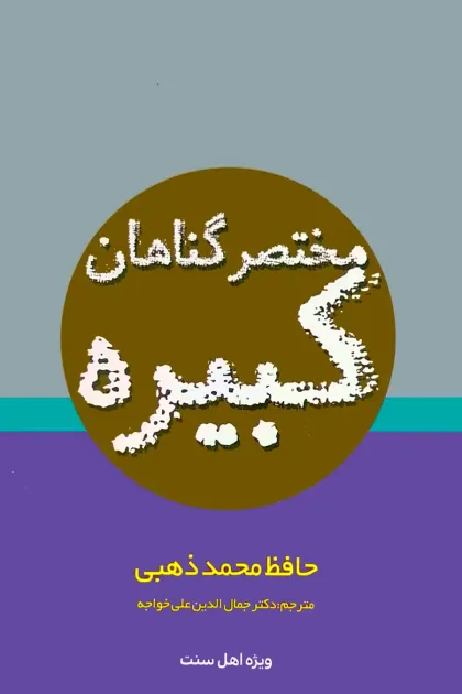جلد کتاب مختصر گناهان کبیره