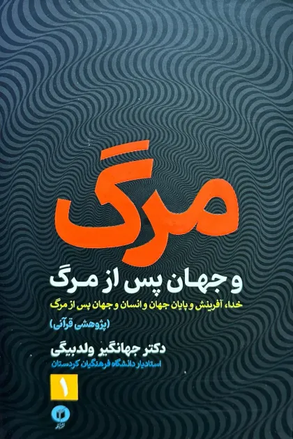 جلد کتاب مرگ و جهان پس از مرگ