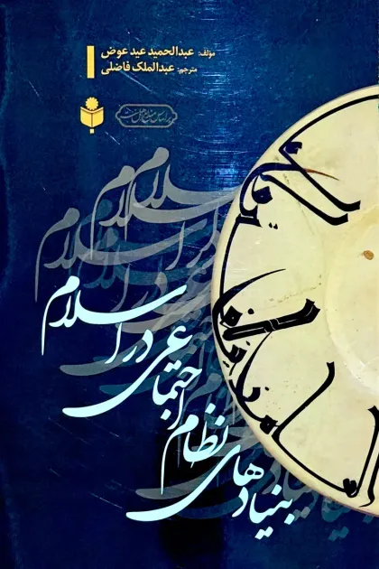 جلد کتاب بنیادهای نظام اجتماعی در اسلام