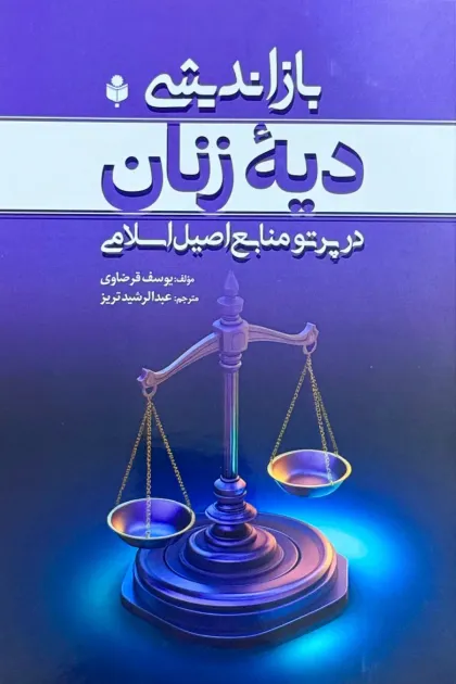 جلد کتاب بازاندیشی دیه زنان در پرتو منابع اصیل اسلامی