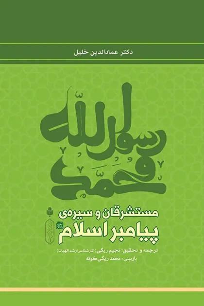 جلد کتاب مستشرقان و سیره پیامبر اسلام