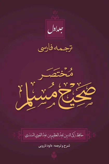جلد کتاب ترجمه فارسی مختصر صحیح مسلم