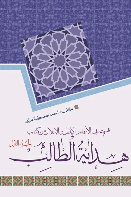 جلد کتاب هدایة الطالب