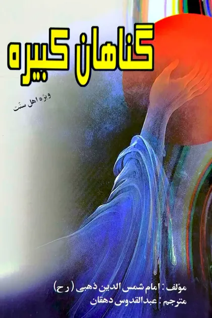 جلد کتاب گناهان کبیره