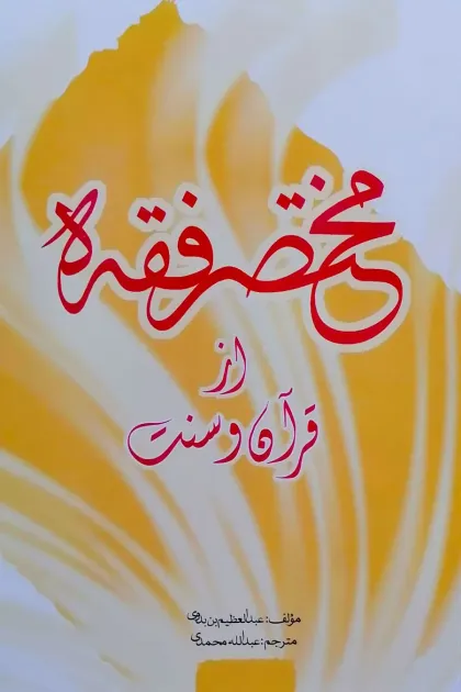 جلد کتاب مختصر فقه از قرآن و سنت