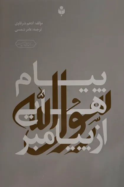 جلد کتاب پیام هایی از پیامبرﷺ