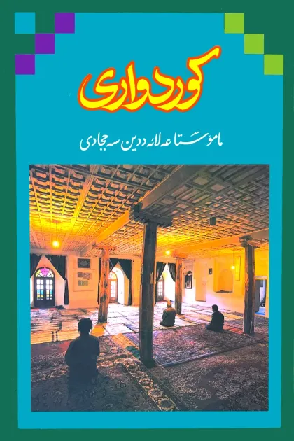 جلد کتاب کوردواری