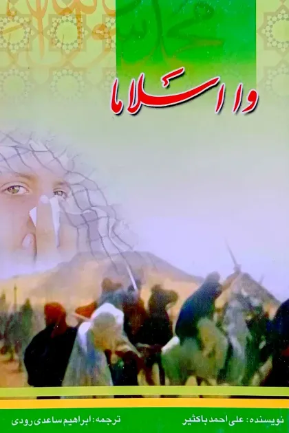 جلد کتاب وا اسلاما