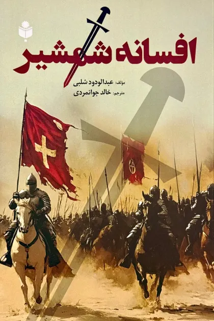 جلد کتاب افسانه شمشیر