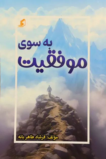 جلد کتاب به سوی موفقیت