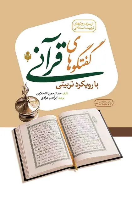 جلد کتاب گفتگوهای قرآنی با رویکرد تربیتی