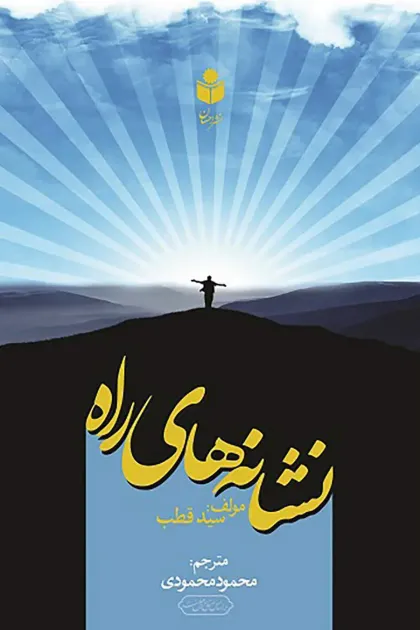 جلد کتاب نشانه های راه