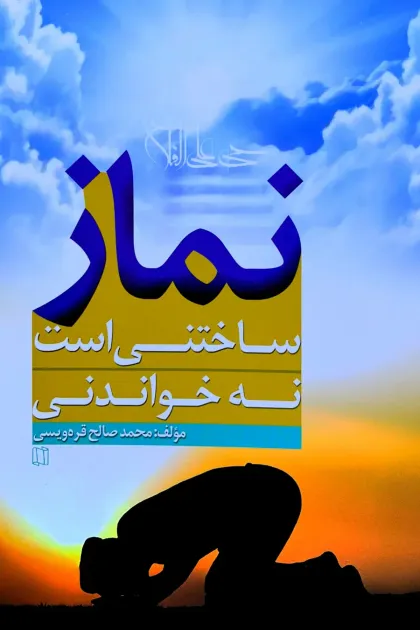 جلد کتاب نماز ساختنی است نه خواندنی