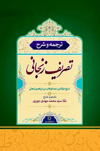 جلد کتاب ترجمه و شرح تصریف زنجانی