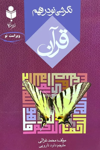 جلد کتاب نگرشی نو در فهم قرآن