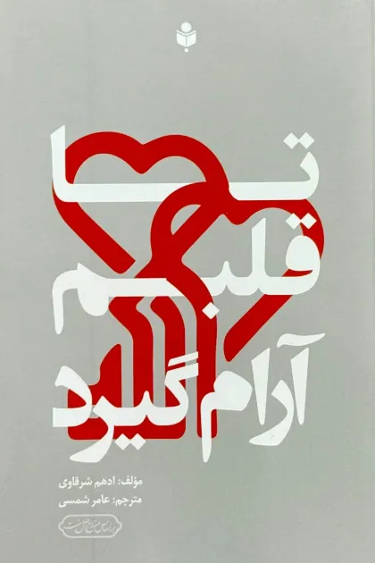 جلد کتاب تا قلبم آرام گیرد