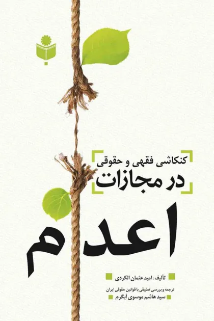جلد کتاب کنکاشی فقهی و حقوقی در مجازات اعدام