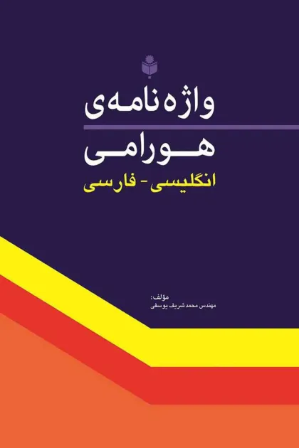 جلد کتاب واژه نامه ی هورامی «انگلیسی - فارسی»