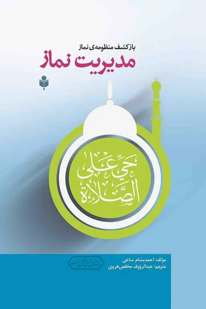 جلد کتاب مدیریت نماز
