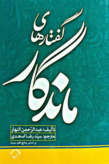 جلد کتاب گفتارهای ماندگار