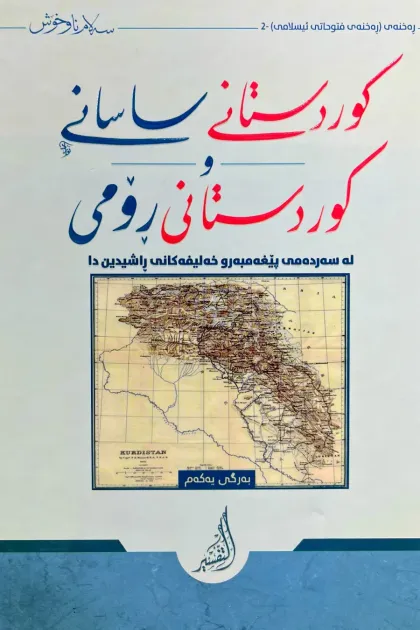 جلد کتاب کوردستانی ساسانی و کوردستانی رومی له سهردهمی پیغهمبهر و خهلیفهکانی راشدیندا