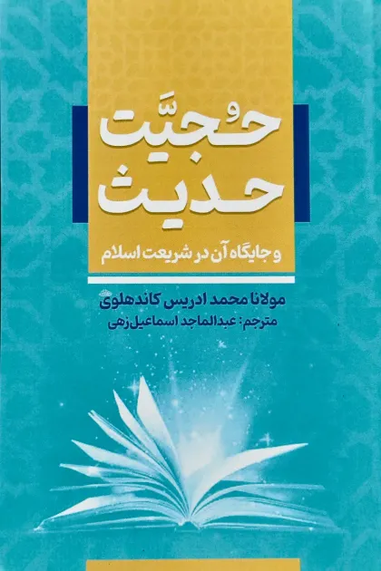 جلد کتاب حجیت سنت و جایگاه آن در شریعت اسلام