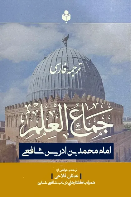 جلد کتاب ترجمه فارسی جماع العلم